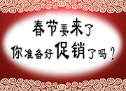 春节要来了 你准备好大促销了吗？