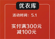 优衣库满300减100！！星球大战联名重磅出击，买买买！