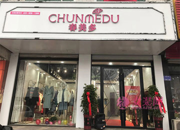 品牌折扣女装加盟怎么样 加盟春美多品牌折扣女装赚钱吗