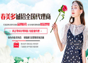 折扣女装品牌加盟哪个好 春美多品牌折扣女装加盟有哪些优势