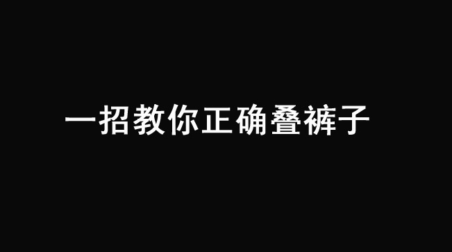 一招教你正确叠裤子