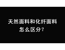 天然面料和化纤面料怎么区分？
