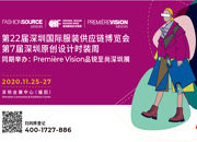 第22届深圳国际服装供应链博览会即将隆重举行