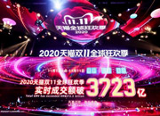 天猫3723亿，京东2000亿，2020双11第1小时战报来袭