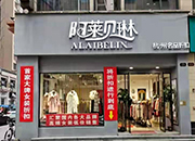 热烈欢迎阿莱贝琳总部领导到长沙亲自下店指导！