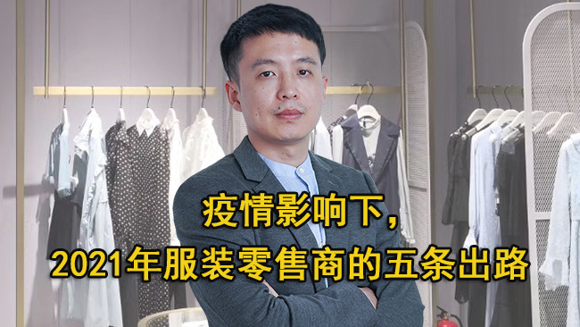 疫情影响下，2021年服装零售商的5条出路