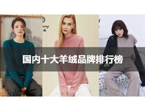 羊绒品牌哪家好？盘点国内十大羊绒品牌排行榜