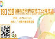 第二批观展名单公布 2021国际纺织供应链工业博览会