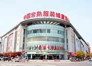 常熟服装批发市场怎么样？为什么选择江苏常熟拿货？
