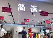 新店开业大吉 恭喜简诣女装内蒙古兴安盟店盛大开业！