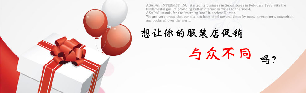 想让你的服装店促销与众不同吗？