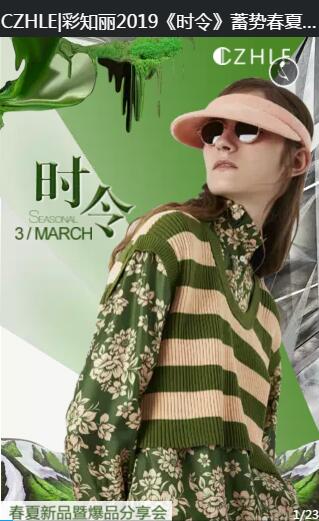 彩知丽2019《时令》蓄势春夏新品订货会(图1)