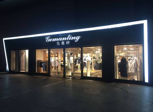 戈蔓婷女装大品牌真实可靠 全国各地都有成功案例(图1) 戈蔓婷女装大品牌真实可靠 全国各地都有成功案例(图1)