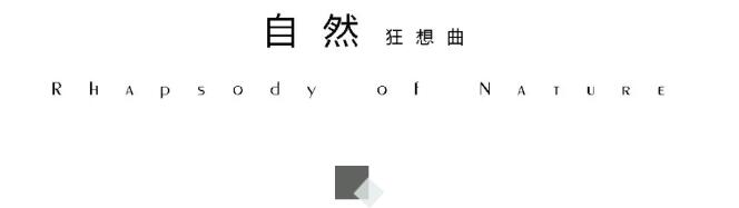 INLIFE 伊纳芙2020春装发布会(图8)