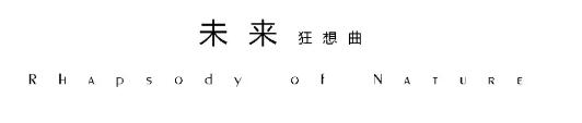 INLIFE 伊纳芙2020春装发布会(图13)
