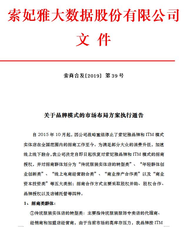 ITM模式对服装零售店铺实施新旧动能转换的招商通告[图1]