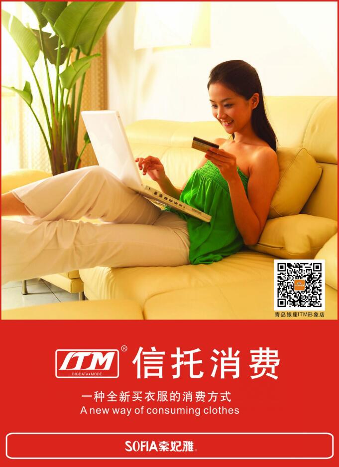ITM模式下的SOFIA品牌服装实体店&ldquo;信托消费&rdquo;能否被大众接受？[图1]