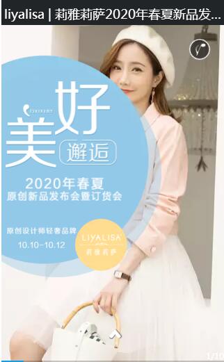 莉雅莉萨2020春夏新品发布会暨订货会即将隆重召开[图1]