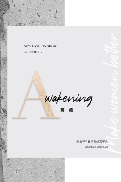 佐色2021年春季《觉醒》新品发布会暨订货会即将隆重召开(图1) 佐色2021年春季《觉醒》新品发布会暨订货会即将隆重召开(图1)