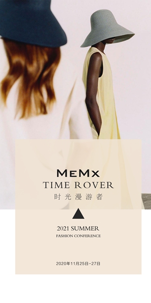 MeMx2021年《时光漫游者》夏季新品发布会暨订货会将隆重召开(图1)