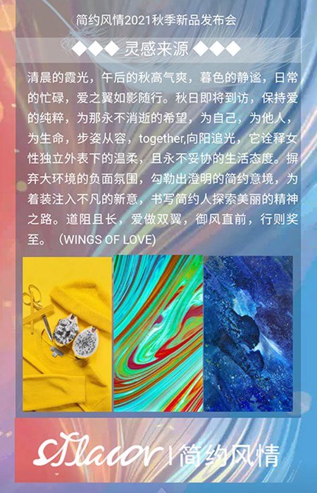 简约风情2021秋季新品发布会《爱之翼》将隆重召开(图3) 简约风情2021秋季新品发布会《爱之翼》将隆重召开(图3)