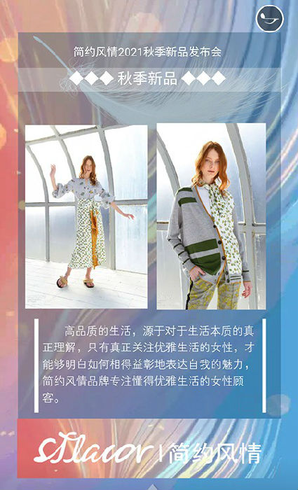 简约风情2021秋季新品发布会《爱之翼》将隆重召开(图4) 简约风情2021秋季新品发布会《爱之翼》将隆重召开(图4)