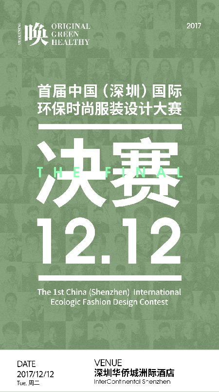 首届中国(深圳)国际环保时尚服装设计大赛决赛即将启幕,这也是在环保
