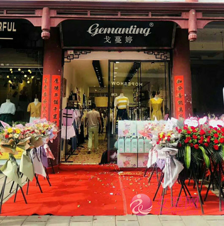 热烈祝贺戈蔓婷女装江苏店隆重开业!(图1) 热烈祝贺戈蔓婷女装江苏店隆重开业!(图1)