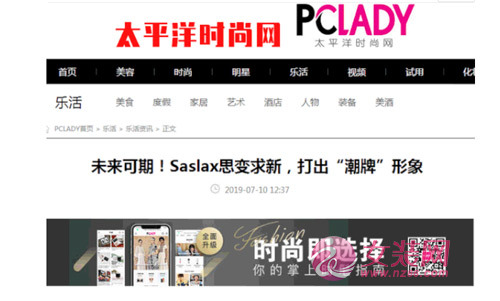 这么多媒体都报道了！莎斯莱思才是真正的国内服装实力品牌[图1]