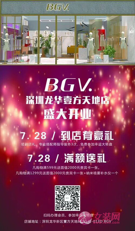 热烈祝贺BGV女装深圳龙华壹方天地B区店7·28日璀璨启幕!(图7) 热烈祝贺BGV女装深圳龙华壹方天地B区店7·28日璀璨启幕!(图7)