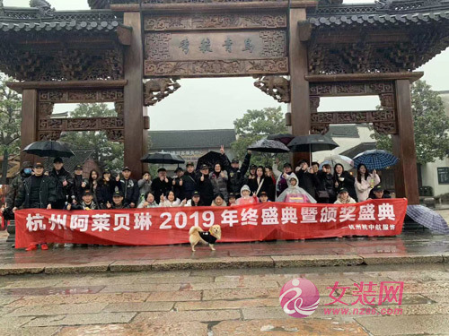 祝贺阿莱贝琳2019年终盛典即颁奖盛典在乌镇圆满落幕!(图1) 祝贺阿莱贝琳2019年终盛典即颁奖盛典在乌镇圆满落幕!(图1)