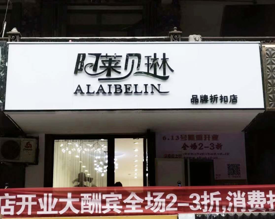 热烈祝贺阿莱贝琳女装品牌迎来湖南两个店面开业大吉[图2]