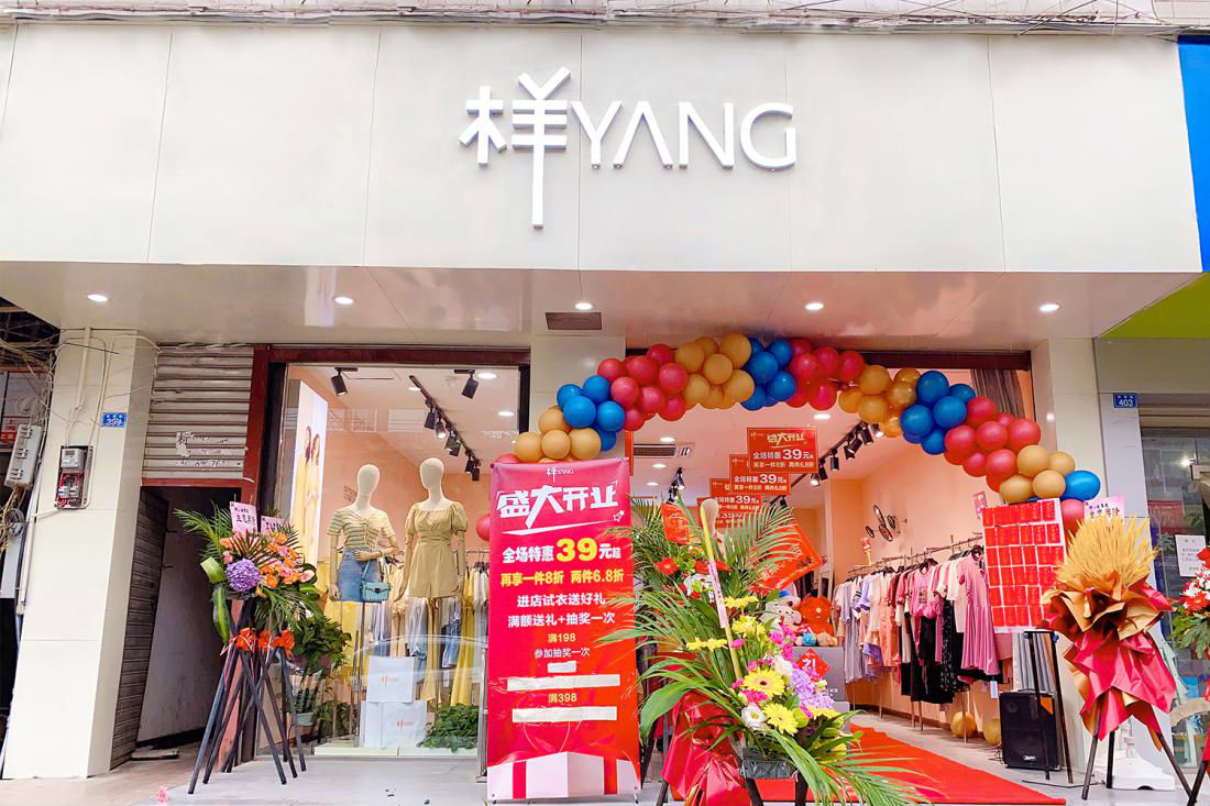 恭喜高连带YANG样女装喜添新店，祝新店业绩长虹！[图1]