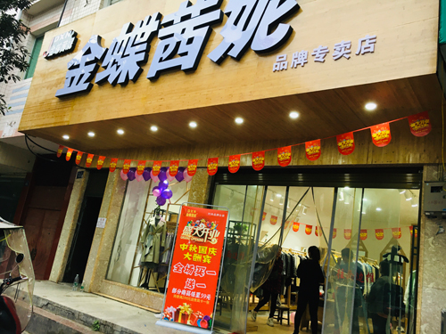 热烈祝贺金蝶茜妮女装品牌湖南店十&middot;一盛大开业！[图1]