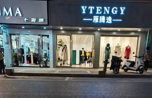 热烈祝贺雁腾逸女装品牌江西玉山店盛大开业!(图5) 热烈祝贺雁腾逸女装品牌江西玉山店盛大开业!(图5)