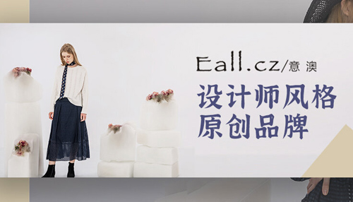 恭喜意澳女装品牌与女装网续约合作 预祝合作愉快！[图1]