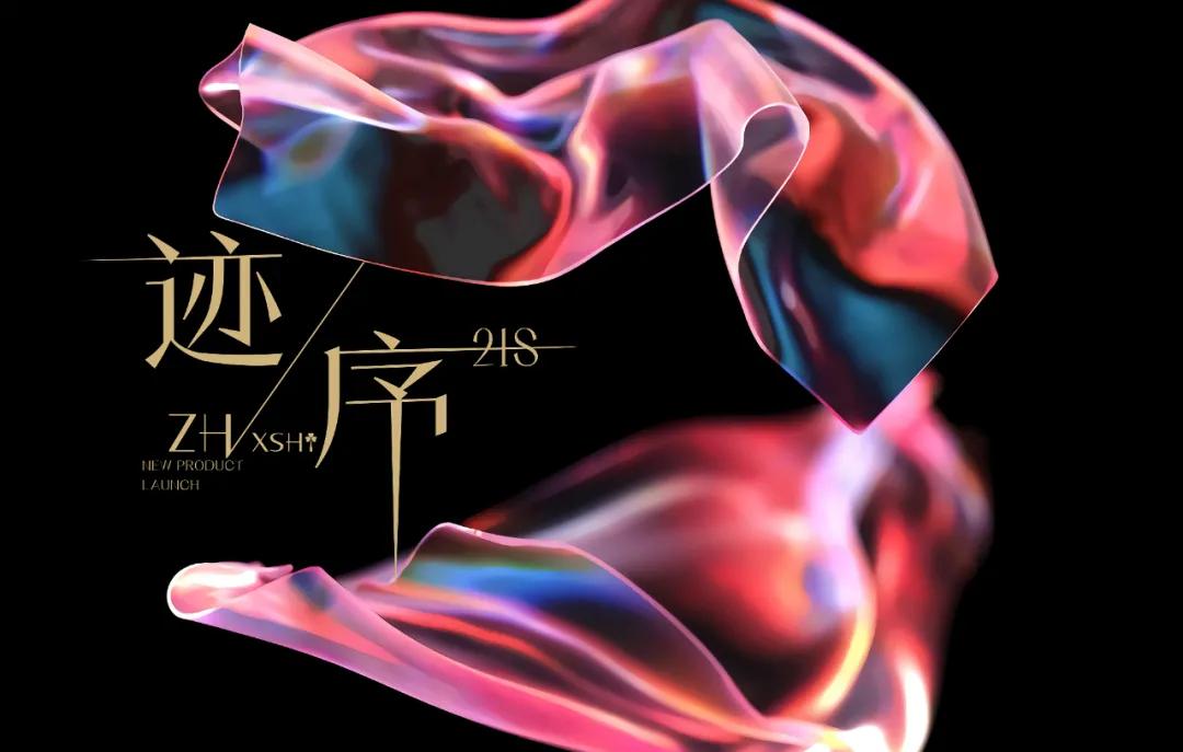 ZHV朝花夕拾丨2021夏季新品发布会圆满结束(图13) ZHV朝花夕拾丨2021夏季新品发布会圆满结束(图13)