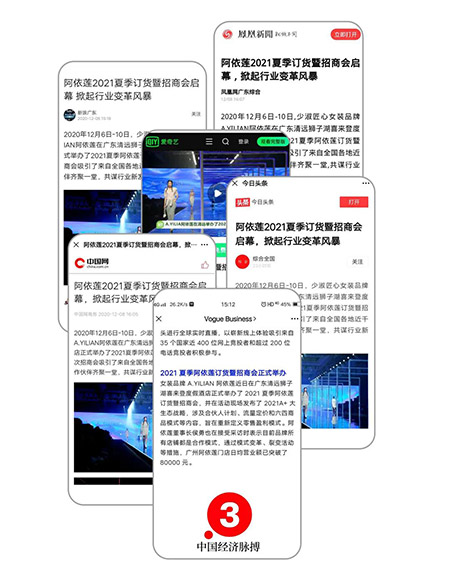 A.YILIAN爱依莲 2021夏季新品发布会圆满落幕!(图10) A.YILIAN爱依莲 2021夏季新品发布会圆满落幕!(图10)