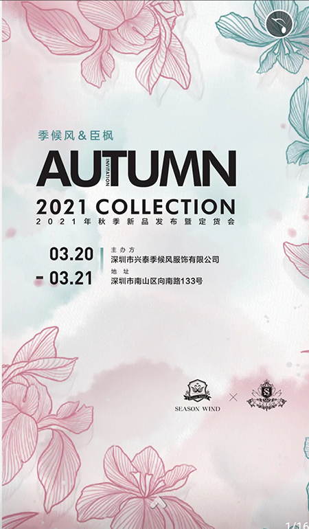 季候风&臣枫2021秋季新品发布会暨订货会邀请函[图1]