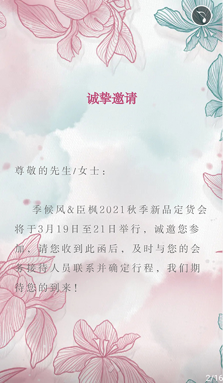 季候风&臣枫2021秋季新品发布会暨订货会邀请函[图2]