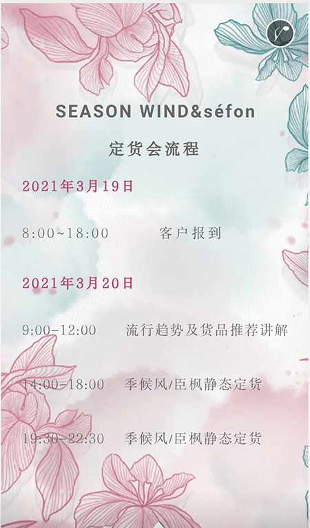 季候风&臣枫2021秋季新品发布会暨订货会邀请函(图13)