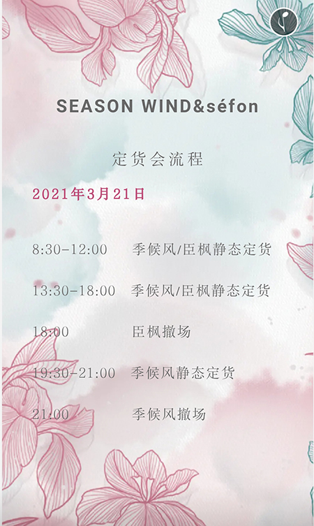 季候风&臣枫2021秋季新品发布会暨订货会邀请函(图14)