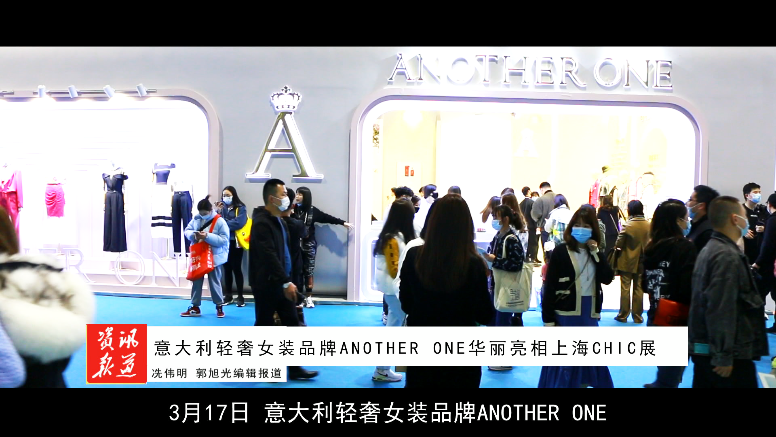 意大利轻奢女装品牌ANOTHER ONE 华丽亮相上海CHIC展(图1)