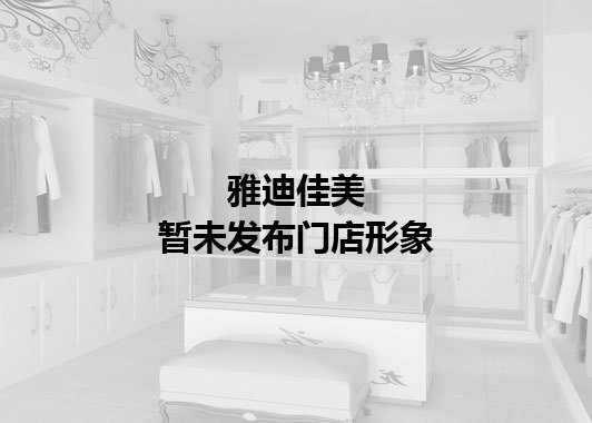 雅迪佳美暂未发布门店图