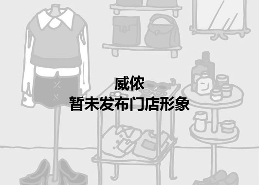 威侬暂未发布门店图