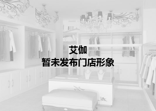 艾伽暂未发布门店图