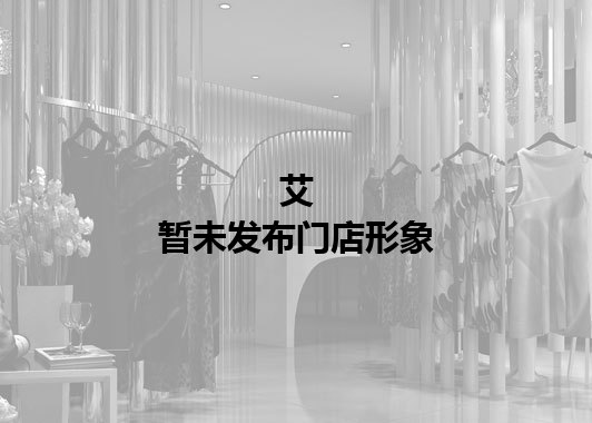 艾暂未发布门店图