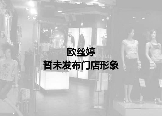 欧丝婷暂未发布门店图