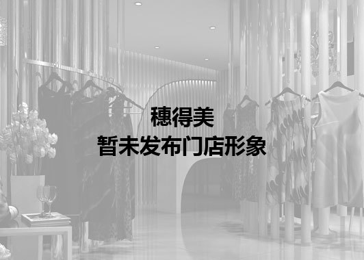 穗得美暂未发布门店图