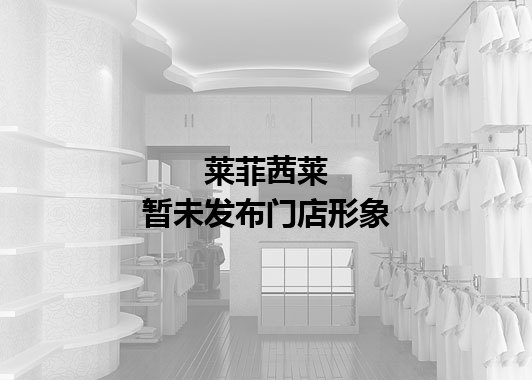 莱菲茜莱暂未发布门店图